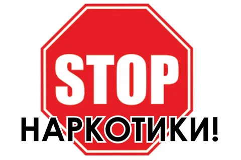 СТОП наркотик